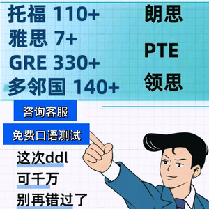 GRE托福ibt网考试家庭版线上多邻国朗领思PTE雅思ACT线上下保提分