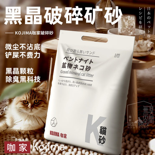 【包邮】KOJIMA矿砂碎石猫砂黑晶破碎纳基矿砂除臭净味低尘秒结团