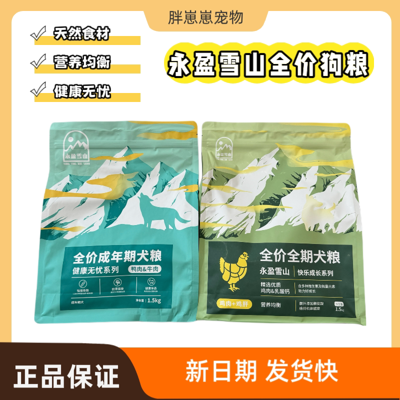 永盈雪山狗粮鸡肉全期全价犬粮成犬幼犬益生菌金毛柯基通用型