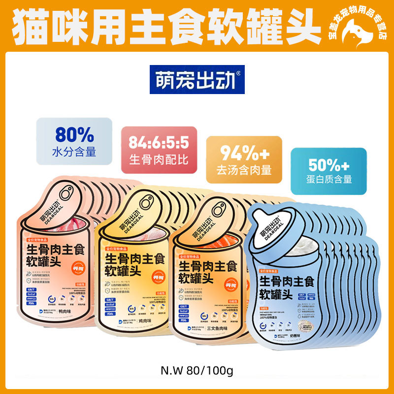 萌宠出动猫咪软罐头生骨肉全价主食餐包湿粮主食罐100g