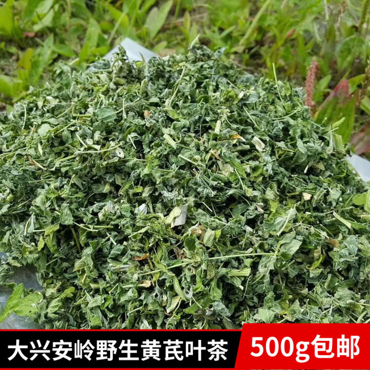 大兴安岭野生黄芪叶茶内蒙古野生黄芪花草茶茎叶茶无添加500g包邮