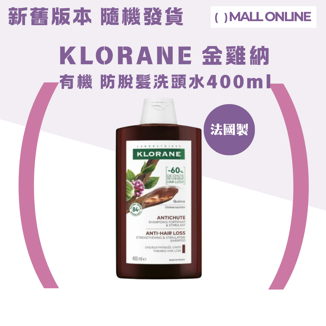 KLORANE金鸡纳法国有机雪绒花洗头水400ml所有发质头皮精华温和版