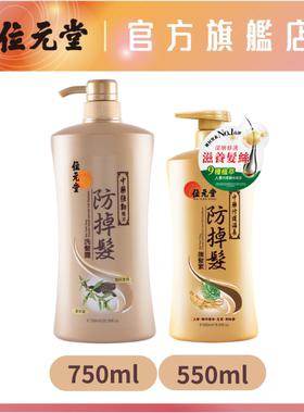 位元堂 中药防掉发洗发露强韧配方750ml+人参修护滋养护发素550ml