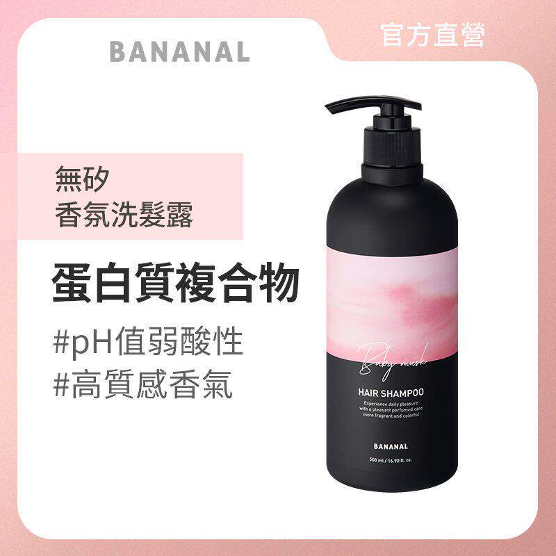 进口版BANANAL无硅香氛洗发露婴儿麝香洗发露蛋白质护发弹性光泽