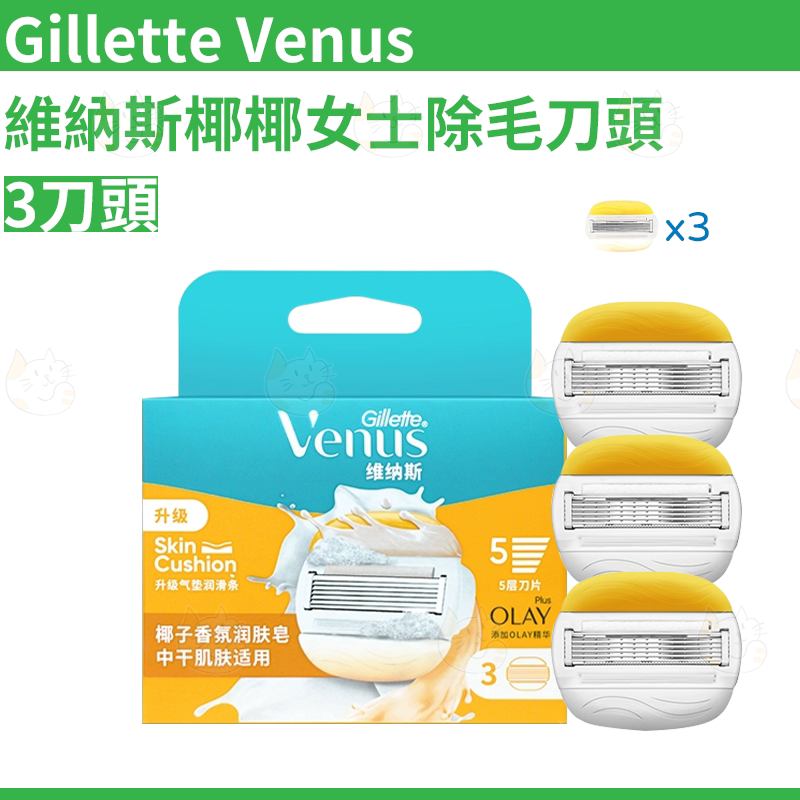 吉列Gillette Venus 维纳斯椰椰女士除毛刀头3刀头替换装环保装版