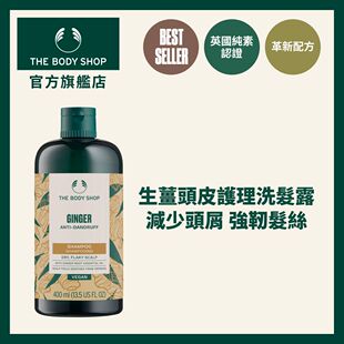 The Body Shop生姜头皮护理洗发露400毫升改善头痒温和性滋养柔顺