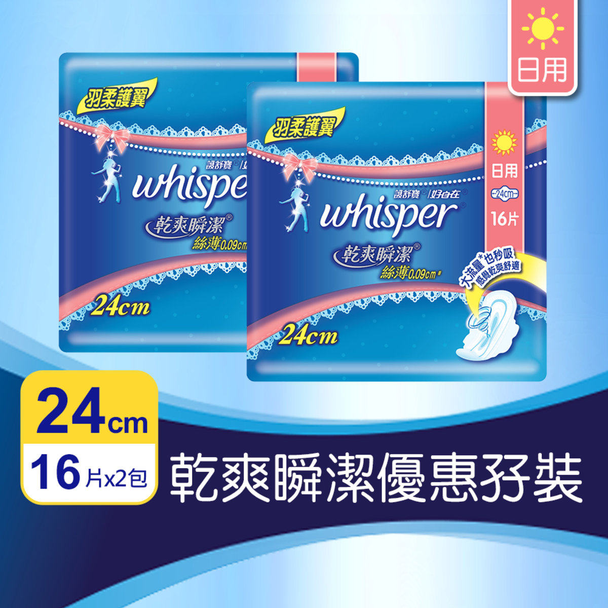 护舒宝优惠孖装干爽瞬洁丝薄卫生巾日用24cm16片x2便携护垫瞬吸版