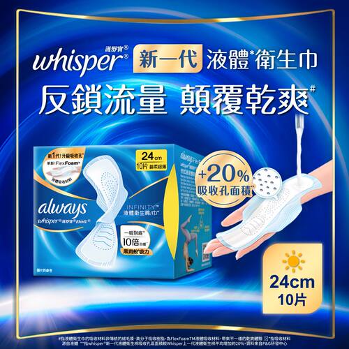 护舒宝 Infinity液体卫生巾日用24cmx10片超强黑洞吸力亲肤透气版
