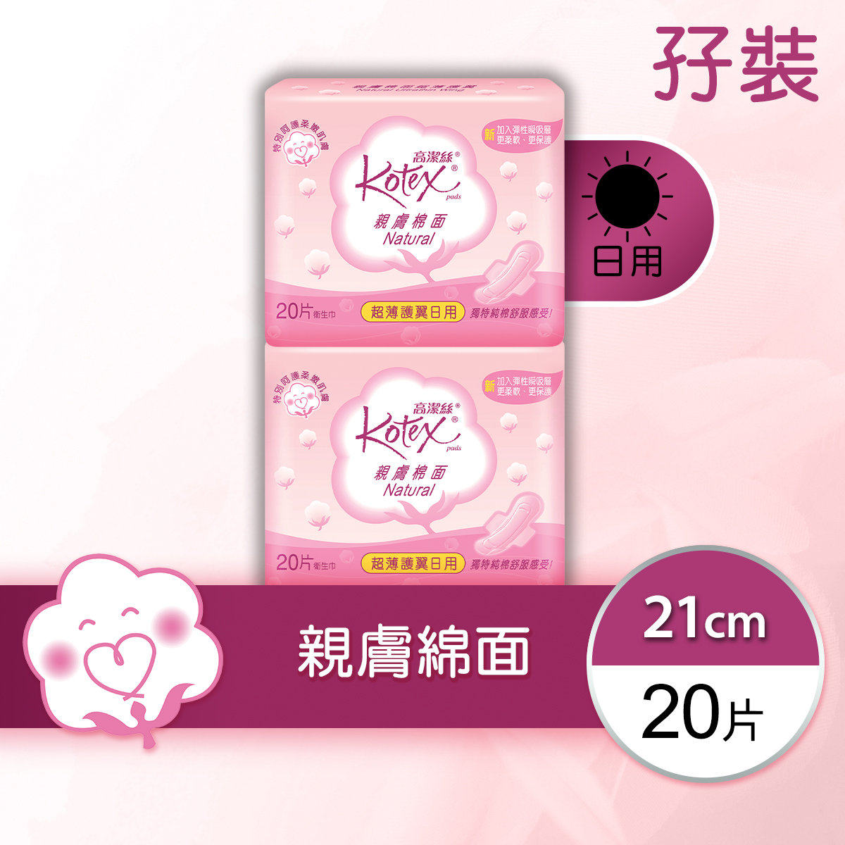 高洁丝孖装亲肤棉面超薄护翼日用卫生巾21cm亲肤棉面护垫干爽进口