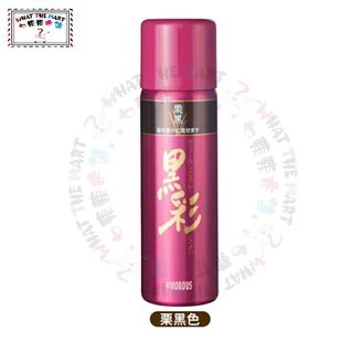 黑彩发宝栗黑色142ml纤维微粒喷雾瞬间质感浓密丰厚白发自然覆盖