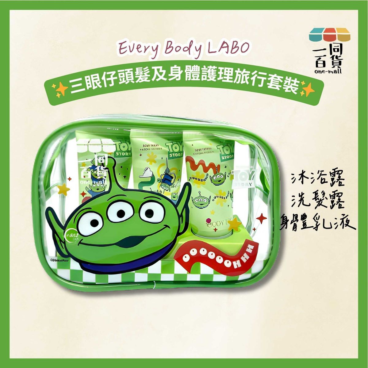 TOY STORY 三眼仔头发及身体护理三件旅行套装绿敏感发质洗发水版