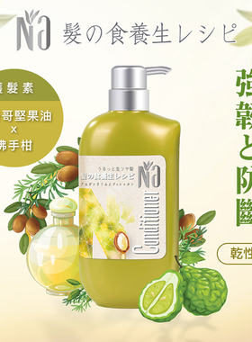 香港进口Na奈18本强韧防断护发素摩洛哥坚果油佛手柑干性用550ml