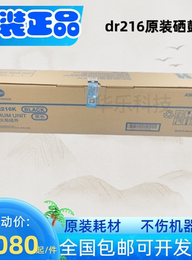 原装柯尼卡美能达C7226 C7222 C256套鼓 DR216K黑色 硒鼓 彩色