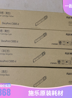 原装富士施乐C5005d粉盒Xerox DocuPrintC5005d碳粉 C5000d墨粉筒