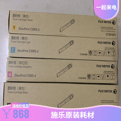 原装富士施乐C5005d粉盒Xerox DocuPrintC5005d碳粉 C5000d墨粉筒