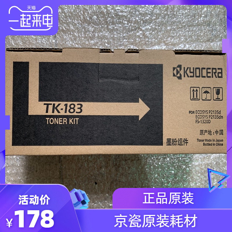 原装京瓷TK 183粉盒FS 1320D 1320dn P2135dn P2135d墨粉 碳粉