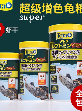 Tetra德彩发色粮水龟半水龟黄缘黄喉超级增色龟粮Super蛋龟饲料