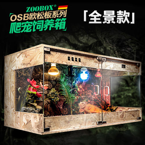 爬宠蜥蜴造景OSB饲养箱ZOOBOX