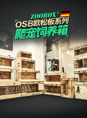 OSB爬宠饲养箱陆龟木箱子爬虫保温蛇刺猬蜥蜴变色龙宠物爬箱造景
