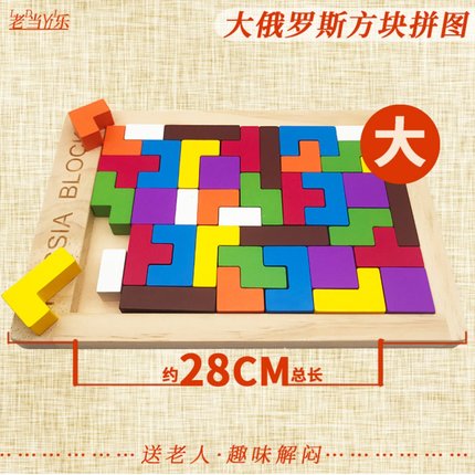 俄罗斯方块积木拼图大适合80岁老人益智预防痴呆玩具解闷智力游戏