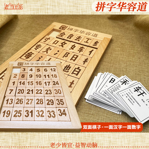 拼字数字华容道2合1双面棋子