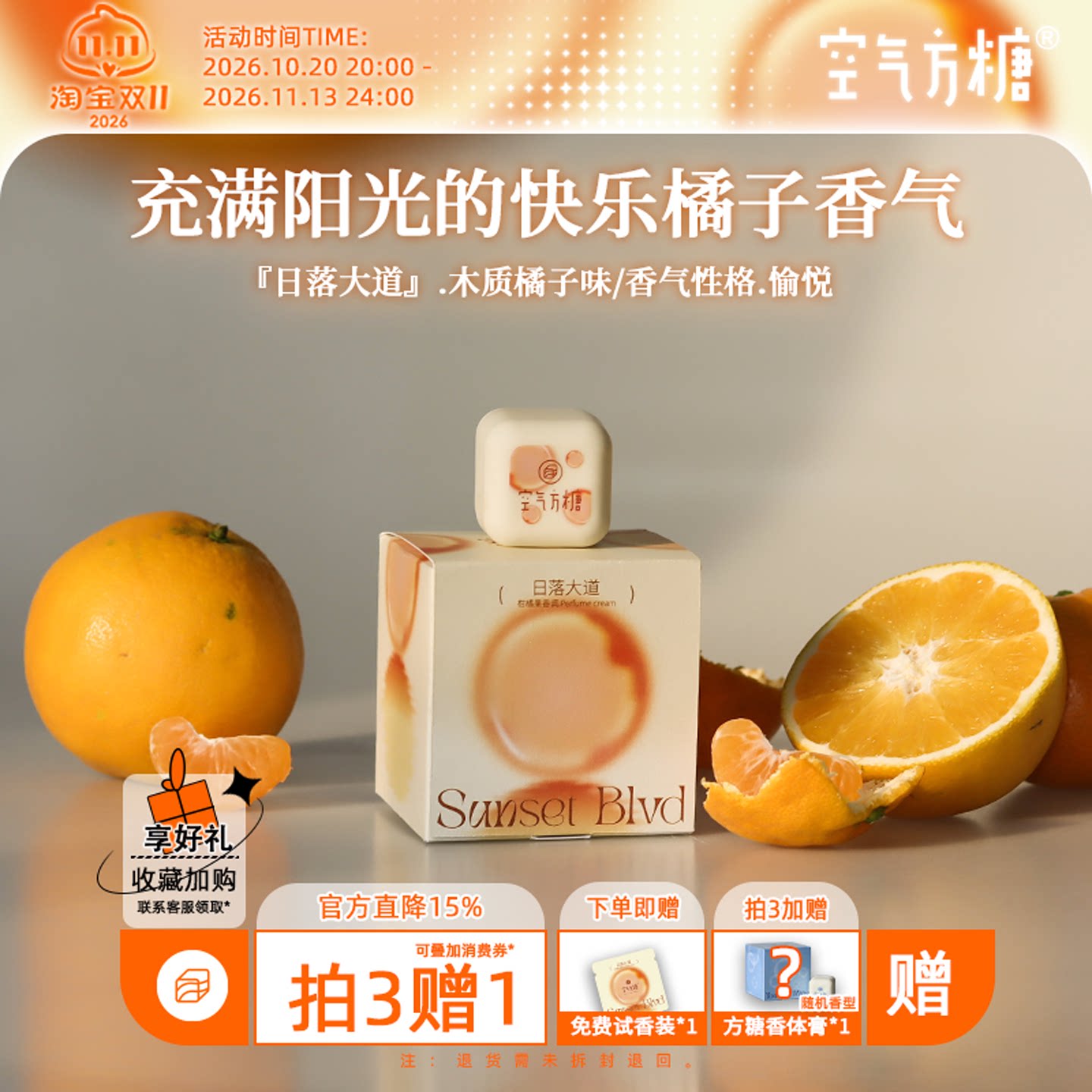 日落大道|空气方糖香膏 柑橘香调固体香膏持久留香淡香学生香水