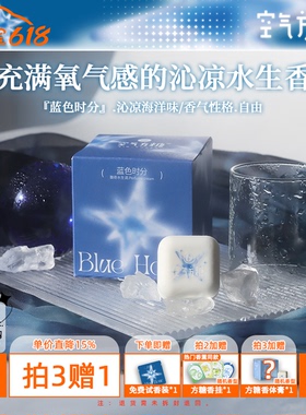 蓝色时分|空气方糖香膏 薄荷雪松固体香膏持久留香淡香学生香水