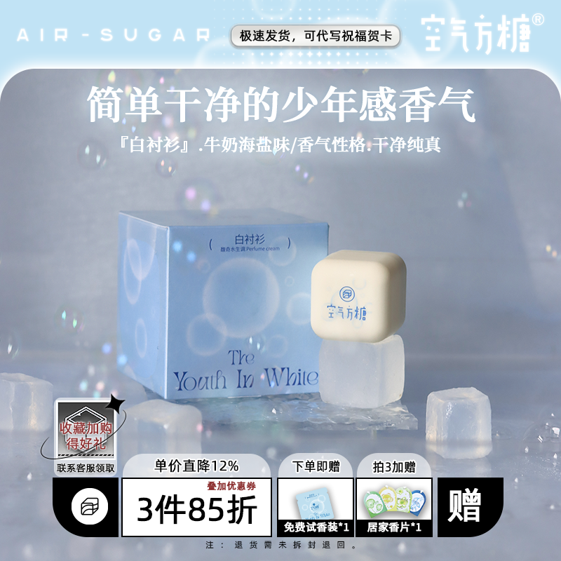 白衬衫|空气方糖固体香水  学生男女清新香膏 鼠尾草海盐牛奶淡香
