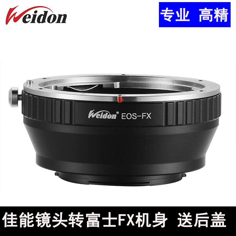 Weidon高精EOS-FX转接环适用于佳能EF EOS镜头转接富士X-PRO1微单