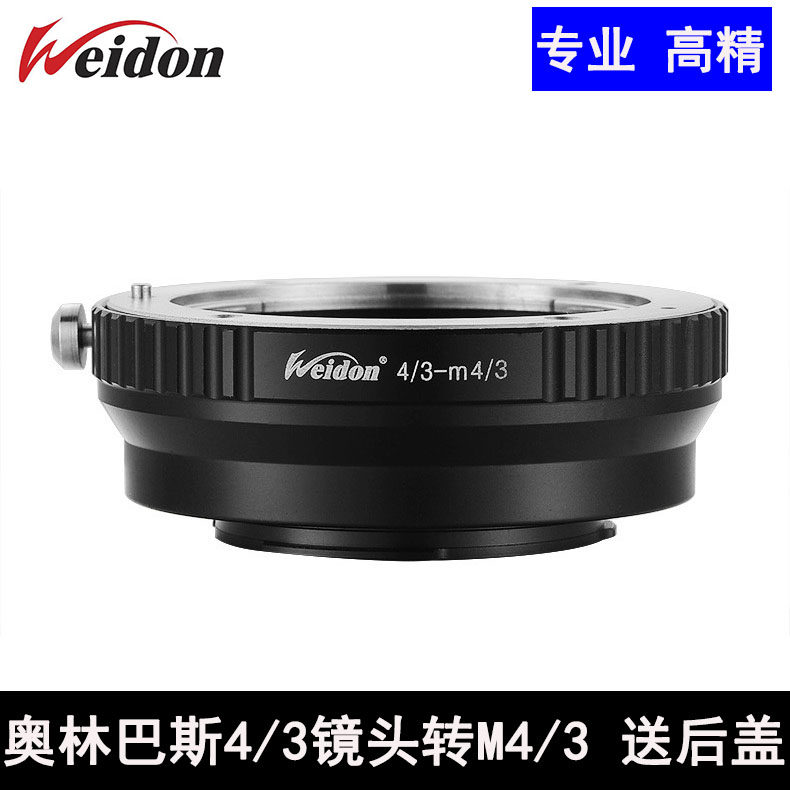 Weidon 高精4/3-M4/3转接环 奥林巴斯4/3镜头转GH4 BMPCC M43