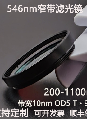 546nm窄带滤光片带宽10nmOD5干涉带通高透镀膜滤光镜M27 30.5 25