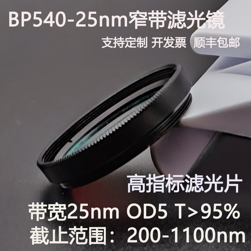 540nm窄带滤光片带宽25nmOD5干涉带通高透镀膜滤光镜M27 30.5
