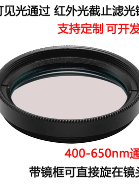 400-650nm可见光通过红外光截止滤光镜带通滤镜M25.5 27 30.5*0.5