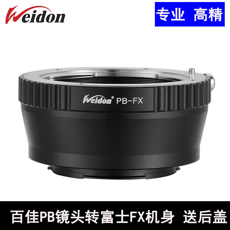 WeidonPB-FX转接环适用于Praktica东蔡百佳镜头转接FX微单机身