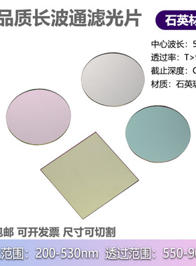 石英高品质LPF540nm长波通滤光片OD6高截止200-530高透过550-900