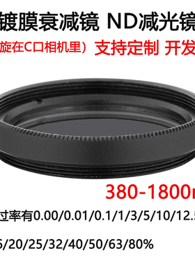 380-1800nm镀膜玻璃衰减片 中性密度ND减光滤光片C口 旋在相机里