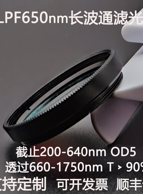 LPF650nm长波通滤光片截止200-640透过660-1750镀膜高透滤光镜OD5
