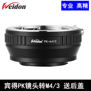 Weidon 高精PK-M4/3转接环 PK口镜头转GH4 BMPCC M43