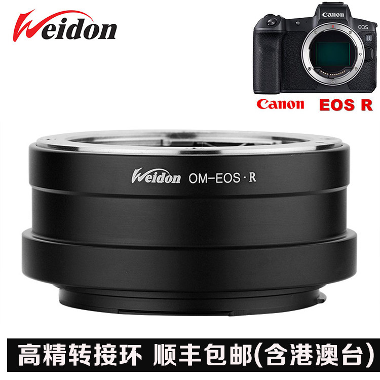 Weidon适用于奥林巴斯OM镜头转佳能EOS R专微机身 OM-EOS R转接环