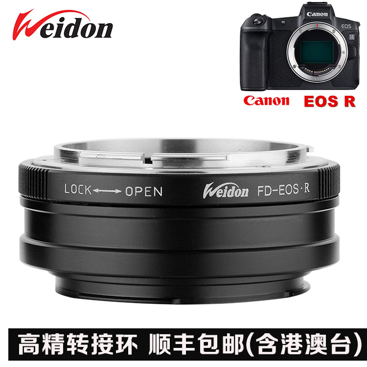 Weidon 高精佳能FD镜头转佳能EOS R(RF)专微机身 FD-EOS R转接环