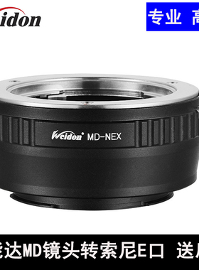 Weidon高精MD-E(NEX)转接环 美能达 海欧MD MC镜头转E口A9 A7R3/4