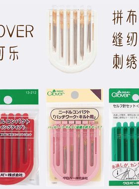 日本进口CLOVER可乐工具 57-306/212/213 拼布专用针组套