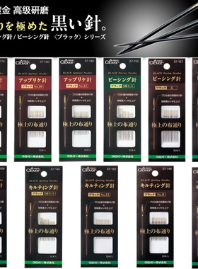 日本CLOVER可乐工具 黑色研磨针 手缝针/压线针/贴缝针 57-156