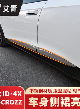 适用于21-25款大众ID3/4/ID6CROZZ改装车身饰条门板边侧裙亮条