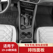 水杯中控档位面板贴 探岳L全包排档面板框件改装 适用于福斯19 25款