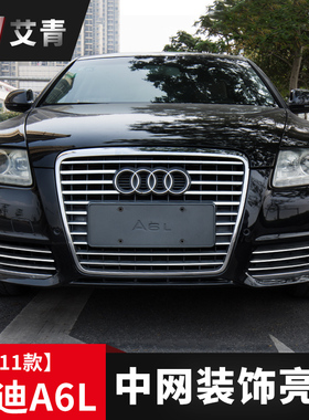 适用于05-08/09-11老款奥迪A6L中网改装C6外饰装饰贴前杠雾灯亮条
