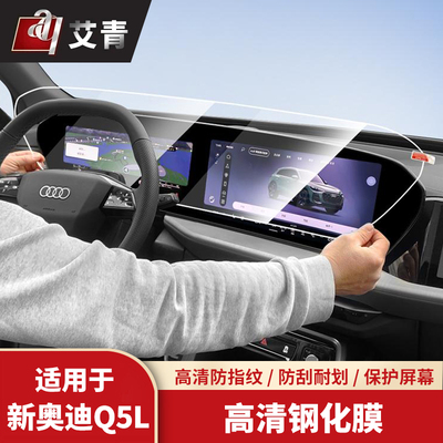 适配于26款新奥迪Q5L改装中控仪表导航副驾屏幕钢化膜内饰装饰件