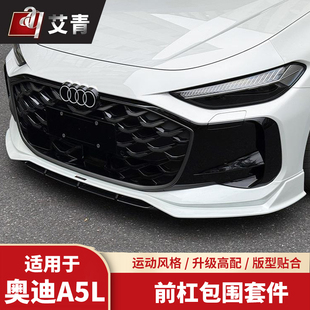 适用上汽奥迪A5L改装前铲后唇防撞保险杠改装外观后包围侧裙配件