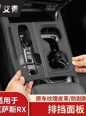 适用于23-25款雷克萨斯RX350H/500H/450H+改装中控排档面板内饰件