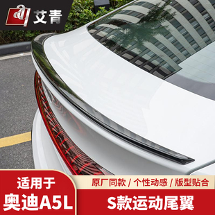 适用于一汽/上汽奥迪A5L改装尾翼免打孔S5款压翼外观刀锋款装饰件